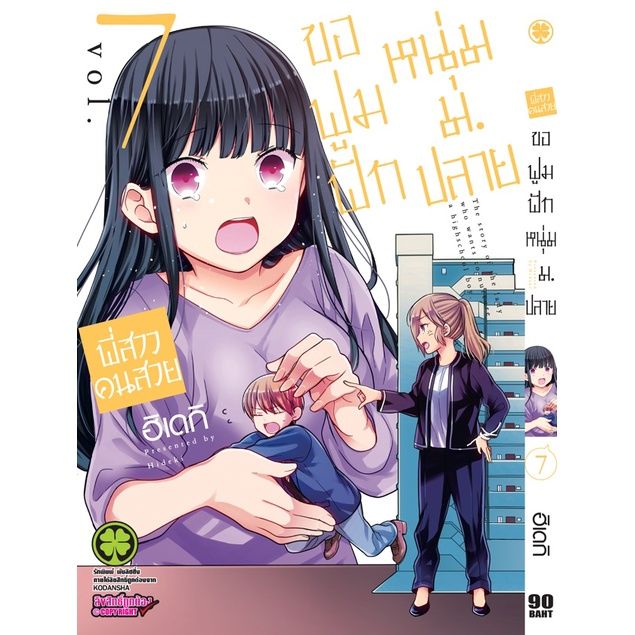 เล่มใหม่ล่าสุด-หนังสือการ์ตูน-พี่สาวคนสวยขอฟูมฟักหนุ่มม-ปลาย-เล่ม-1-8-ล่าสุด-แบบแยกเล่ม