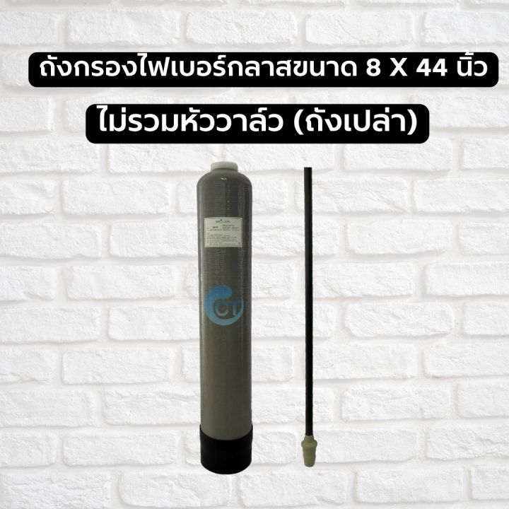 ถังกรองน้ำไฟเบอร์กลาส-ขนาด-8x44-นิ้ว-ถังเปล่า-พร้อมหัววาล์ว