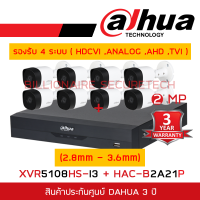 DAHUA ชุดกล้องวงจรปิดระบบ HD 2 MP 8 CH XVR5108HS-I3 + HAC-B2A21P (2.8mm - 3.6 mm) x8 BY BILLIONAIRE SECURETECH