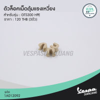 ตัวล๊อคเม็ดตุ้มแรงเหวี่ยงเวสป้า (ของแท้) สำหรับ New Vespa รุ่น GTS 300 HPE [1A012092]