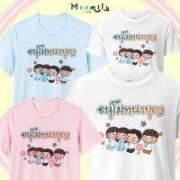 เสื้องานบุญ เสื้อทีม เด็ก ถึง ไซส์ใหญ่ เสื้อรวมญาติ MMLANUBOON2 S ถึง 4XL 5xl