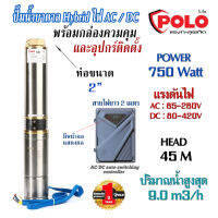 ปั๊มน้ำบาดาล 4นิ้ว สแตนเลส AC/DC 2ระบบ ไฟฟ้า - โซล่าเซลล์ ขนาด 750W ขนาดท่อ 2 นิ้ว Headสูงสุด 45 เมตร ปริมาณน้ำ : 8.3-150 ลิตร/นาที กันน้ำระดับ IP65