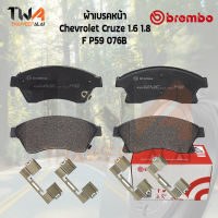 Brembo Black ผ้าเบรคหน้า Chevrolet Cruze 1600 1800 P59 076B