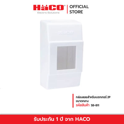 HACO กล่องลอยสำหรับเบรกเกอร์ 2P ขนาดกลาง รุ่น SB-B11.