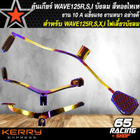 คันเกียร์WAVE125 คันเกียร์ สำหรับ WAVE-125R,S,I ไฟเลี้ยวบังลม งาน 10A สีทอง-ไทเท