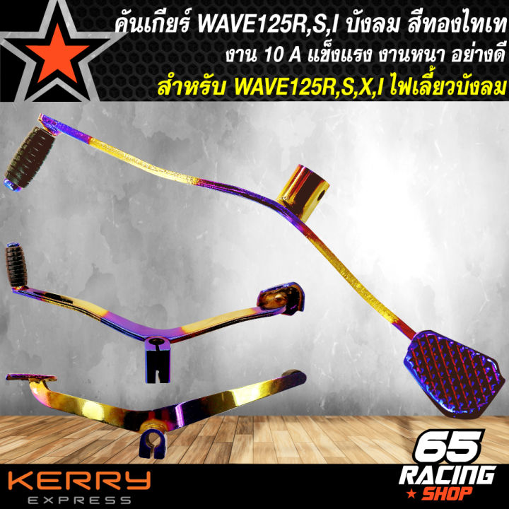 คันเกียร์wave125-คันเกียร์-สำหรับ-wave-125r-s-i-ไฟเลี้ยวบังลม-งาน-10a-สีทอง-ไทเท