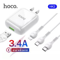 Hoco HK2 เซตหัวพร้อมสายชาร์จ Single Port Fast Charger set 3.4A สำหรับ Micro USB / iP / Type-C คุณภาพดี พกพาได้สะดวก ขนาดกระทัดรัด