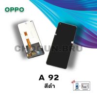 จอ Oppo A92 /Realme6  |  หน้าจออปโป้ | หน้าจอมือถือคุณภาพดี | แถมฟิล์มกระจกพร้อมชุดไขควงเเละกาวฟรี | มีสินค้าพร้อมจัดส่ง