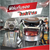 ฟิลืมกันรอยไฟท้าย Honda Giorno