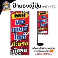 ป้ายธงญี่ปุ่นรับซ่อมมอเตอร์ไซค์ ป้ายไวนิลปะยาง ป้ายซ่อมรถ