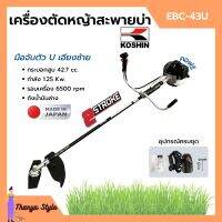 เครื่องตัดหญ้า เครื่องตัดหญ้าสะพายบ่า 2 จังหวะ กำลัง 1.2 Kw. ยี่ห้อ KOSHIN รุ่น EBC-43U **Made in Japan