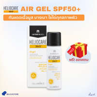 Heliocare 360º Air Gel SPF50+ กันแดดเนื้อมูส บางเบา ไม่เหนอะหนะ เกลี่ยง่าย ใช้ได้ทุกสภาพผิว (60 ml.)