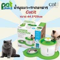 น้ำพุแมว Catit Flower Fountain อุปกรณ์เลี้ยงแมว น้ำพุแมว ถาดอาหารแมว อุปกรณ์ให้อาหารแมว ถาดน้ำแมว ของเล่นแมว ชาม และ ที่ให้อาหาร