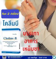 ส่งฟรี!!! โคลีนบี complex วิตามินบีรวม มือชา เท้าชา ปลายประสาท เหน็บชา นิ้วล็อค อาหารเสริม จำนวน 2 กล่อง 60 แคปซูล ทานได้ 1 เดือน