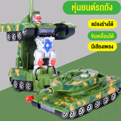 babyonline66 ของเล่นเด็ก รถถังของเล่น โมเดล หุ่นยนต์แปลงร่าง รถถังแปลงร่าง ตัวใหญ่ งานสวยมาก มีแสงไฟมีเสียง สินค้าพร้อมส่งจากไทย