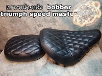 เบาะbobberหน้า และหลัง เบาะหน้าหลังtriumph speed master เบาะบอบเบอร์วินเทจ เบาะแต่งบอบเบอร์(เหมาะสำหรับมอเตอร์ รุ่นtriumph speed master)