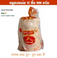 ??หมูยอแผ่น ขนาด 900 กรัม (เกรด B ต่างที่ส่วนผสม) บรรจุ 12 ชิ้น อย.10-1-16360-5-0015??