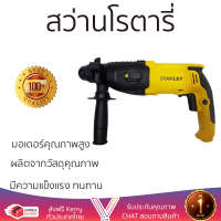 รุ่นใหม่ล่าสุด สว่าน สว่านโรตารี่ STANLEY SHR263KA-B1 800วัตต์ 26มิลลิเมตร เจาะได้ง่าย มอเตอร์คุณภาพสูงมาก ใช้งานได้อเนกประสงค์ ROTARY DRILL