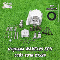 MP Racing ฝาสูบแต่ง ฝาเวฟ125 ฝาสูบ Wave​125 ขนาด วาวล์ 21/24 สินค้ามีคุณภาพ เสื้อสูบ WAVE125 KPH +วาล์ว ขนาด 21x24（แถม ซีลกันน้ำมัน*10）ใส่ลูก65-75มิล