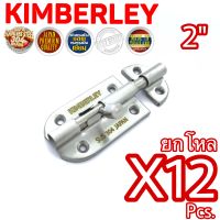 KIMBERLEY กลอนประตู หน้าต่าง กลอนทั่วไป สเตนเลสแท้ NO.360-2" SS (SUS 304 JAPAN)(12 ชิ้น)