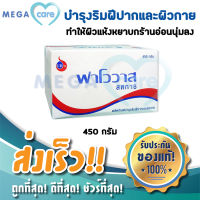 (450กรัม) วาสลีน วาสลีนก้อน Favovas ฟาโววาส Petroleum Jelly ปิโตรเลียมเจล (สูตรเดียวกับ Vasaline)