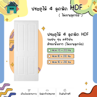 ประตูไม้ 4 ลูกฟัก HDF วนชัย รุ่น ศรีวิชัย ขนาด 80 x 200 ซม. สีรองพื้นขาว (ไม่เจาะลูกบิด) เหมาะสำหรับใช้ภายในหรือภายนอกอาคาร สีสวยเนียนละเอียด สวยคมชัด แต่งลูกเล่นบานประตูด้วยลายลูก