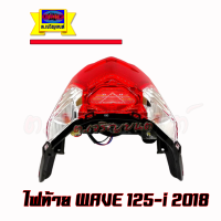 ไฟท้าย Wave125i ปี 2018