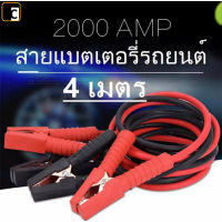 สายจั๊มแบตเตอรี่ ชาร์ตแบตรถยนต์ สายพ่วงแบต สายทองแดงแท้ สายใหญ่ 2000AMP มาตรฐาน ยาว 4 เมตร