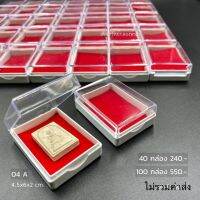 กล่องพระพลาสติก 40 ชิ้น กำมะหยี่สีแดง ขนาด 4.5x6x2 ซม. เพิ่มทรัพย์ 04-A บริการเก็บเงินปลายทาง