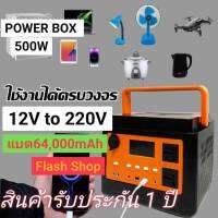 500W Power Box เครื่องพลังงานแสงอาทิตย์ แบตเตอร์รี่ 64,000 mAh แคมป์ปิ้งไฟกลางแจ้งเครื่องชาร์จไฟฟ้า ราคานี้ไม่ได้แถมแผงโซลาร์เซลล์ แถมอะแดปเตอร์ไฟบ้าน