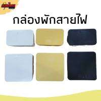 กล่องต่อสายไฟ กล่องพักสายไฟ  สีขาว สีเหลือง สีดำ 4x4 , 2x4  ฝาเรียบ Anzens