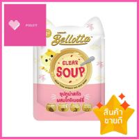 อาหารเปียกแมว BELLOTTA CLEAR SOUP ซุปทูน่าสกัดผสมโกจิเบอร์รี่ 40 ก.WET CAT FOOD BELLOTTA CLEAR SOUP TUNA SOUP EXTRACT MIXED WITH GOJI BERRY 40G **ราคาดีที่สุด**