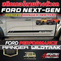 สติกเกอร์ลายข้างตัวรถ FORD Next-Gen Ranger/Ranger Raptor ฟอร์ดเรนเจอร์ ฟอร์ดเรนเจอร์แร๊ปเตอร์ มีให้เลือกถึง 4 แบบ 4 สไตล์