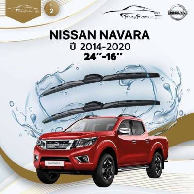 ก้านปัดน้ำฝนรถยนต์ NISSAN NAVARA ปี 2014-2020  ขนาด 24 นิ้ว ,16 นิ้ว (รุ่น 2 หัวล็อค U-HOOK)