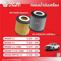 กรองน้ำมันเครื่องซากุระ FORD ฟอร์ด/RANGER เรนเจอร์  ปี 2012-2021 *ยกเว้นเครื่อง 2.5 ปี 2012-2018  รหัสสินค้า EO-17030/EO-17030XPL