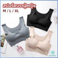 Yolanda บราสปอร์ตผู้หญิง ชุดชั้นในไร้รอยต่อ บราไร้โครง เข้ารูป womens sports bra