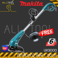 MAKITA เครื่องตัดเล็มหญ้าไฟฟ้า 30cm  รุ่น UR3000 ตัดหญ้า พร้อมชุดตลับเอ็นตัดหญ้า DA00000001