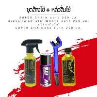 ชุดล้าง + หล่อลื่นโซ่ // น้ำยาล้างโซ่ Super chain ขนาด 250 มล. + สเปรย์หล่อลื่นโซ่ White ขนาด 200 มล. + แปรงขัดโซ่ + super chain 250 แบบถุง