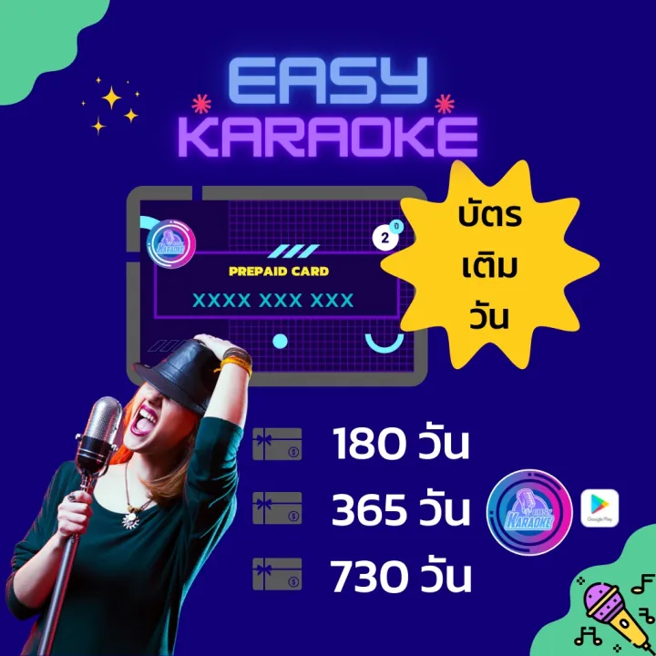 ( Woww+++ ) บัตรเติมวันใช้งานคาราโอเกะ 10 หลัก สำหรับระบบตรีมมิ่ง