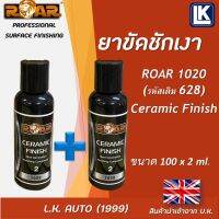 ยาขัดเคลือบ ROAR 1020 ขนาด 100 มิลลิลิตร (ขายแพ็คคู่)