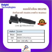 คอยล์หัวเทียน คอยล์จุดระเบิด Delphi เดลฟาย สำหรับรถมาสด้า MAZDA Mazda3 (2.0)^/Ford Focus2.0L ปี 04-08