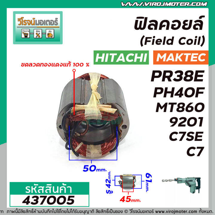 ฟิลคอยล์-field-coil-hitachi-รุ่น-pr38e-ph40f-c7-c7se-maktec-รุ่น-mt860-makita-รุ่น-hm0810-hm0810t-hm0810ta-hm3520-9201-437005