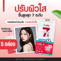 colly 7x collagen astraxantin 10mg คอลลี่ 7x คอลลาเจน ผสม แอสตร้าแซนทีน และ กลูต้า ช่วยปรับผิวขาว ลดริ้วรอย จุดด่างดำ ลดผิวหมองคล้ำ 5กล่อง