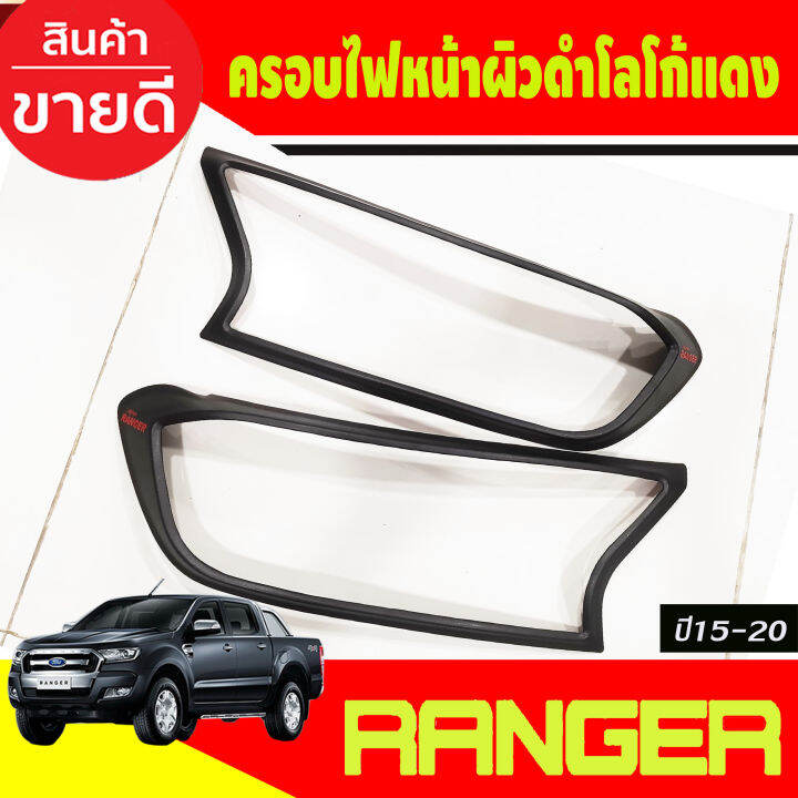 ครอบไฟหน้า-ครอบไฟท้าย-ผิวดำในตัว-โลโก้แดง-ford-ranger-2015-2016-2017-2018-2019-2020-2021-a