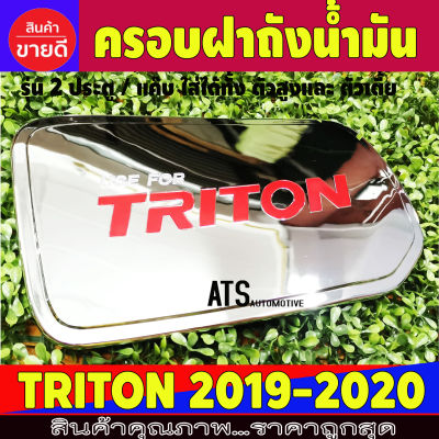 ครอบฝาถังน้ำมัน ชุปโครเมี่ยม-โลโก้แดง มิตซูบิชิ ไตรตัน Mitsubishi Triton2019 Triton2020 Triton2021 Triton2022 Triton2023 S