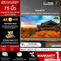 SHARP Android ทีวี UHD LED รุ่น 4T-C75EK2X 75 นิ้ว " ความละเอียดระดับ4K Ultra  รับประกัน 1 ปี