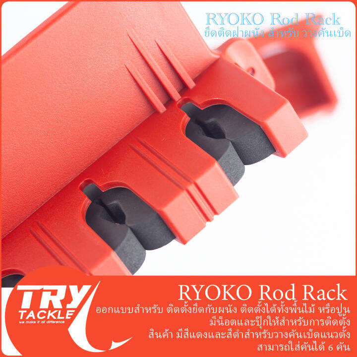 สแตนวางคันเบ็ดแบบติดผนังบ้าน-ryoko-rod-rack-สีดำ-สีแดง