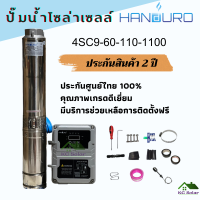 ปั๊มน้ำโซล่าเซลล์ 1100W บ่อ 4 นิ้ว ท่อออก 2 นิ้ว ยี่ห้อ HANDURO  รับประกัน  2 ปี ปั๊มบาดาล ปั๊มซับเมอร์ส