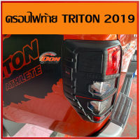 ครอบไฟท้าย ไทรทัน ดำด้าน โลโก้ ไทรตันสีแดง 2019 ตรงรุ่นสวยงามมากๆ ราคาถูก ราคาไม่แพง ราคาถูก สวยงาม ครอบไฟท้าย triton ไตตัน 19 20 อุปกรณ์แต่งรถ ไทรตัน แต่งไทรทัน แต่งtriton ไฟท้าย