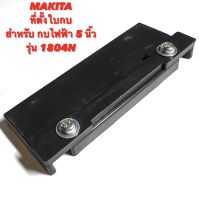 MAKITA ตัวตั้งใบกบ สำหรับ กบไฟฟ้า 5 นิ้ว รุ่น 1804 / 1804N  ( ที่ตั้งใบ / ตัวตั้งใบ / ตั้ง ใบกบ / ปรับ ใบ / ตั้งใบ / ที่ตั้งใบกบ / ใบกบ ) 5 นิ้ว 1804N